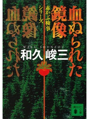 cover image of 血ぬられた鏡像　赤かぶ検事シリーズ
